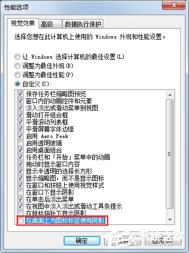 Win7如何去掉桌面图标的阴影?