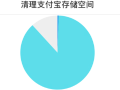 支付宝如何清理储存空间 支付宝清理储存空间方法
