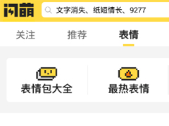闪萌如何保存表情包 闪萌保存表情包教程