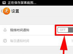 乐动力如何设置运动提醒 乐动力运动提醒设置教程