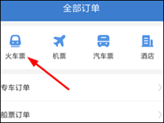 智行火车APP如何取消抢票 智行火车取消抢票操作教程