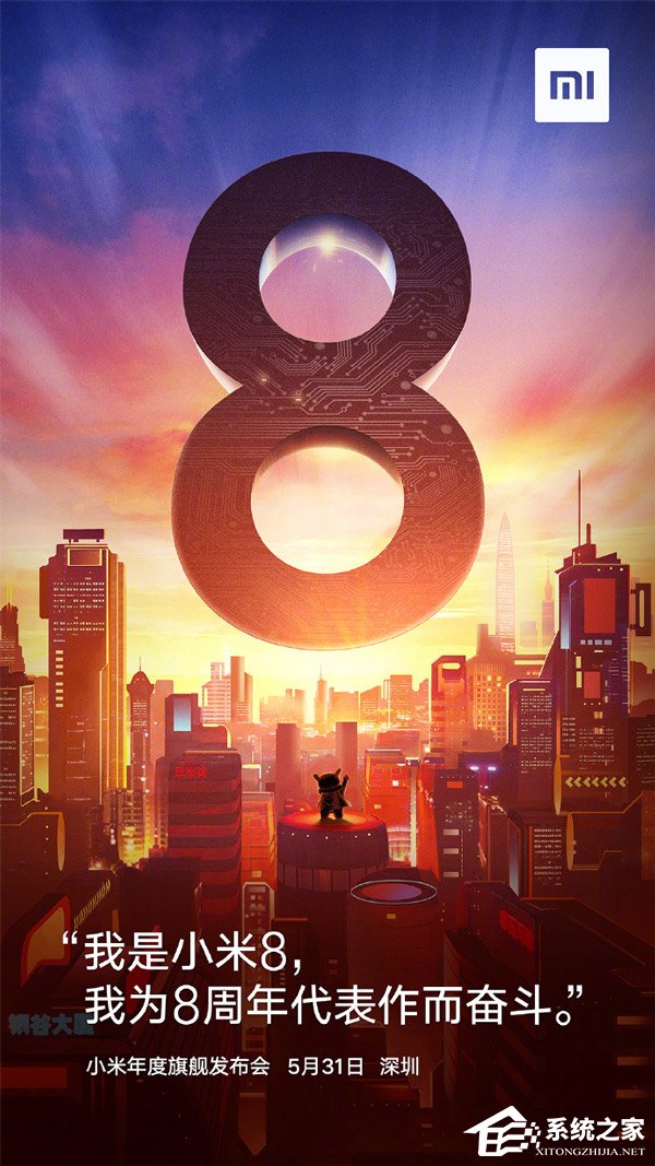 8周年代表作！小米官方宣布5月31日发布“小米8”手机