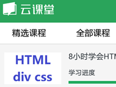 网易云课堂怎么查看历史课程？网易云课堂查找历史课程方法