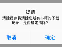 趣笔阁怎么清除缓存内容 趣笔阁清除缓存内容教程