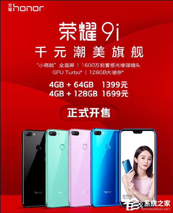 1399元起！荣耀9i手机今天10:08正式开售（附抢购地址）