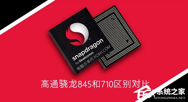 高通骁龙710和845哪个更好？骁龙845和骁龙710区别对比