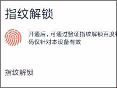 百度钱包怎么设置指纹锁 百度钱包指纹锁设置方法