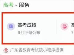 微信小程序查询高考成绩的具体操作步骤
