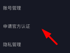 抖音如何申请官方认证 抖音申请官方认证流程