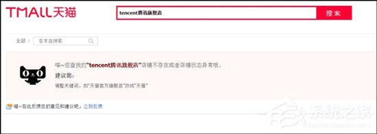 被逼二选一？网曝腾讯天猫旗舰店618期间商品下架
