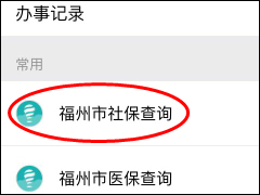 微信怎么帮助他人查询社保 微信帮助他人查询社保流程