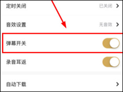企鹅FM怎么关闭弹幕 企鹅FM关闭弹幕流程