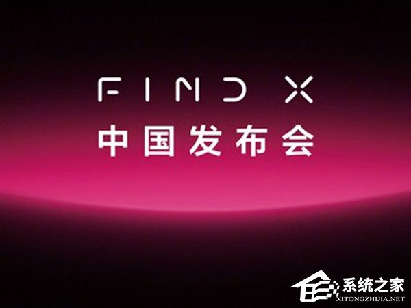 OPPO Find X中国发布会在哪看直播？OPPO Find X中国发布会网络直播地址汇总