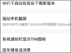 腾讯TIM设置摇一摇截屏的操作方法介绍