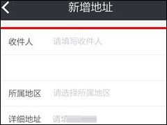 必得拍APP怎么添加收货地址 必得拍APP添加收货地址方法