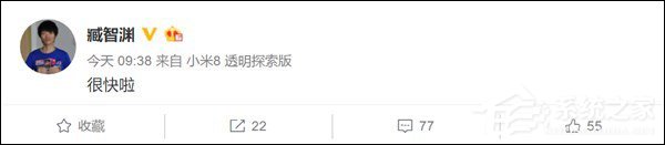 很快啦！市场总监臧智渊秀出小米8透明探索版