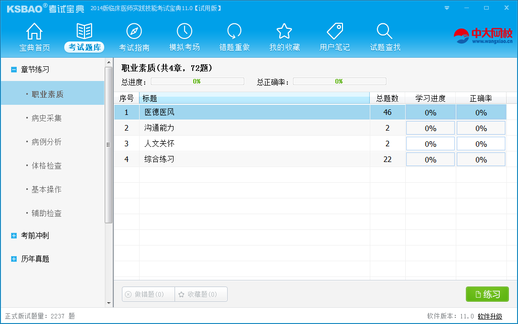 临床执业医师资格考试宝典 V11.0官方版