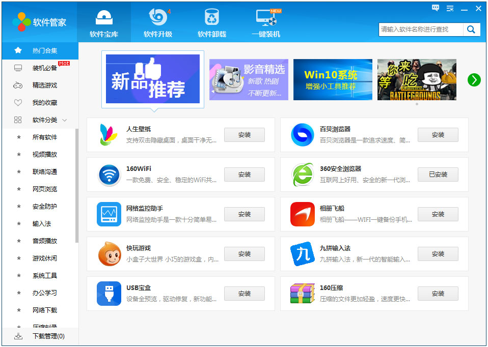 160软件管家