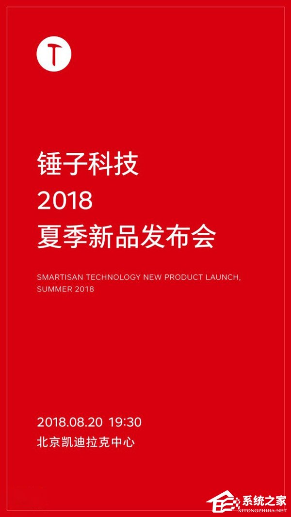 锤子：8月20日举办夏季新品发布会
