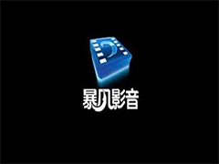 暴风影音怎样截取视频片段