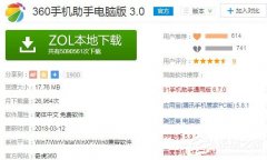 360手机助手怎么安装?360手机助手安装使用图文教程