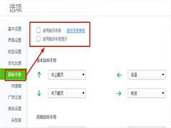 360浏览器怎样取消右键关闭功能