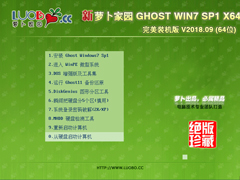 萝卜花园 GHOST WIN7 SP1 X64 完美装机版 V2018.09 (64位)