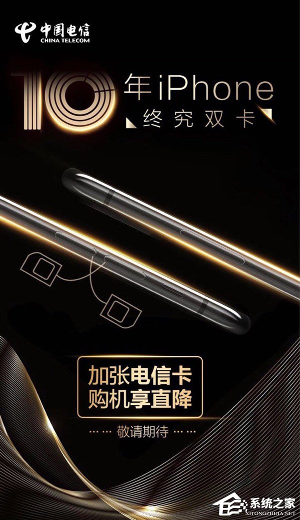 稳了？电信海报暗示新iPhone将支持双卡双待