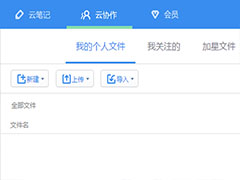 有道云协作该怎样创建群文件？