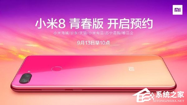 9.19成都见！小米8青春版开启预约（附预约地址）