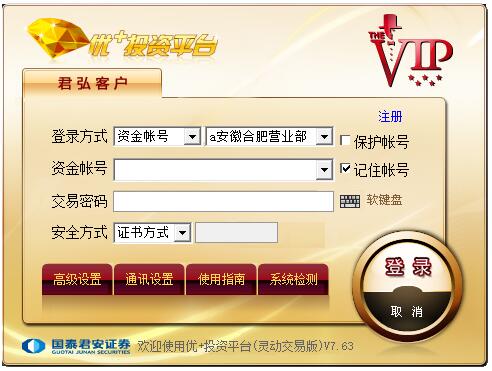 国泰君安优+投资平台 V7.63 灵动交易版