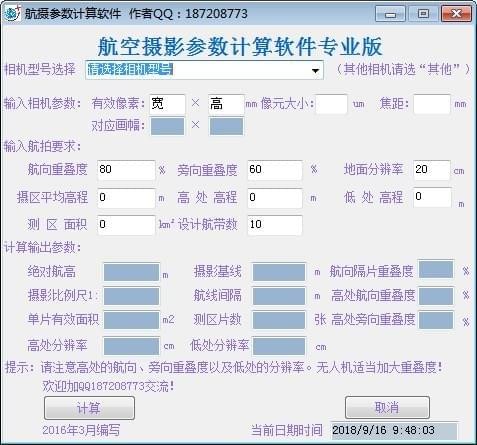 航空摄影参数计算软件专业版 V201808
