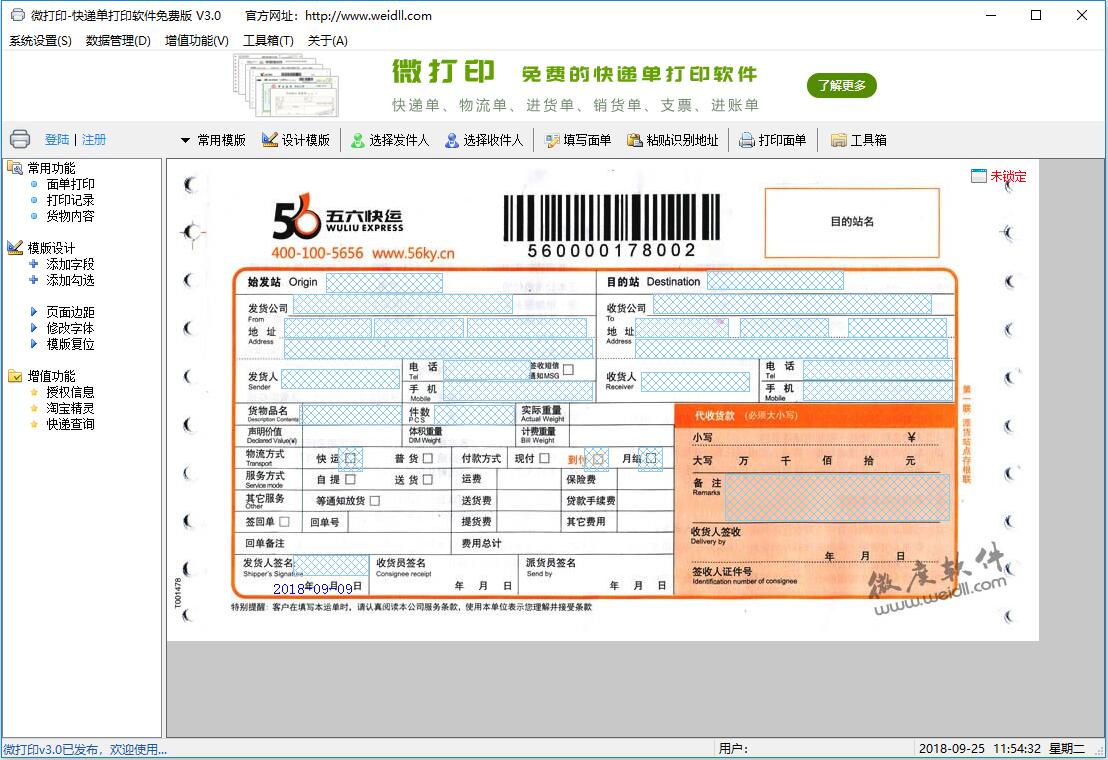 微打印快递单打印软件 V3.0