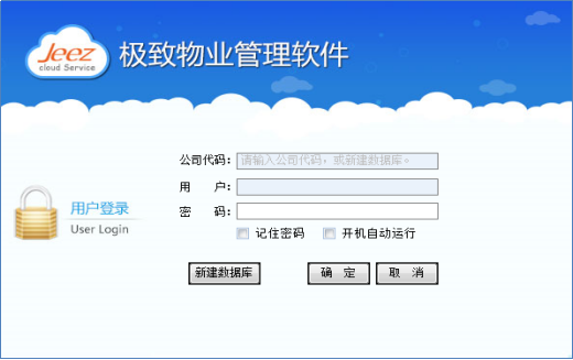 极致物业管理软件