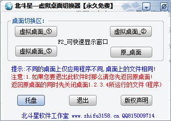 北斗星虚拟桌面切换器 V1.0 免费版