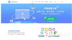 苹果恢复大师怎么安装 苹果恢复大师安装教程