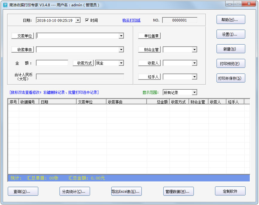 简洁收据打印专家 V3.4.8 绿色版