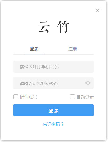 云竹协作 V3.5.5 官方版