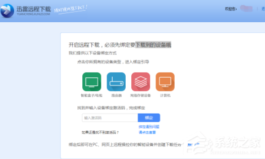 迅雷9要如何远程下载?迅雷9远程下载方法