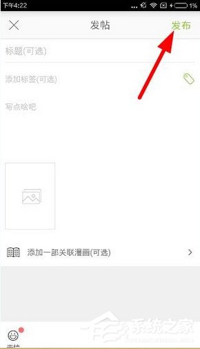 追追漫画如何发帖?追追漫画发帖教程