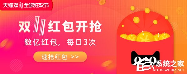 最高1111元！2018天猫双11红包开抢（附地址、攻略）