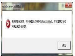 打开会声会影提示msvcr100.dll丢失怎么办？
