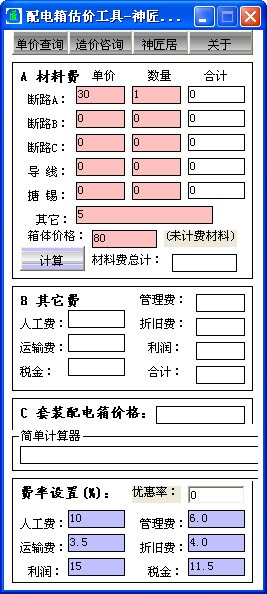 配电箱估价工具 官方版 V2.0