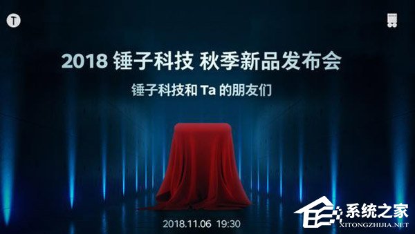 锤子2018秋季新品发布会在哪看直播？锤子2018秋季新品发布会网络直播地址汇总