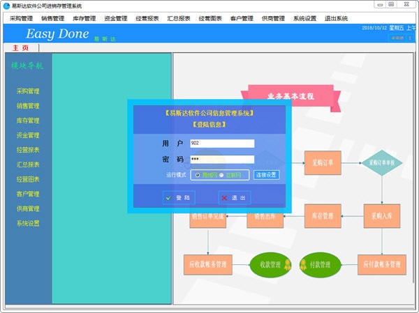 易斯达进销存管理系统 官方版 V1.0