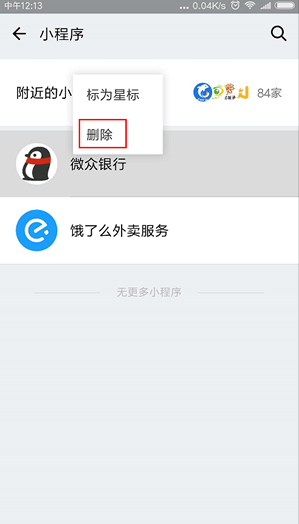 如何删除微信小程序 删除微信小程序的教程 
