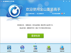 金山重装高手怎么使用？