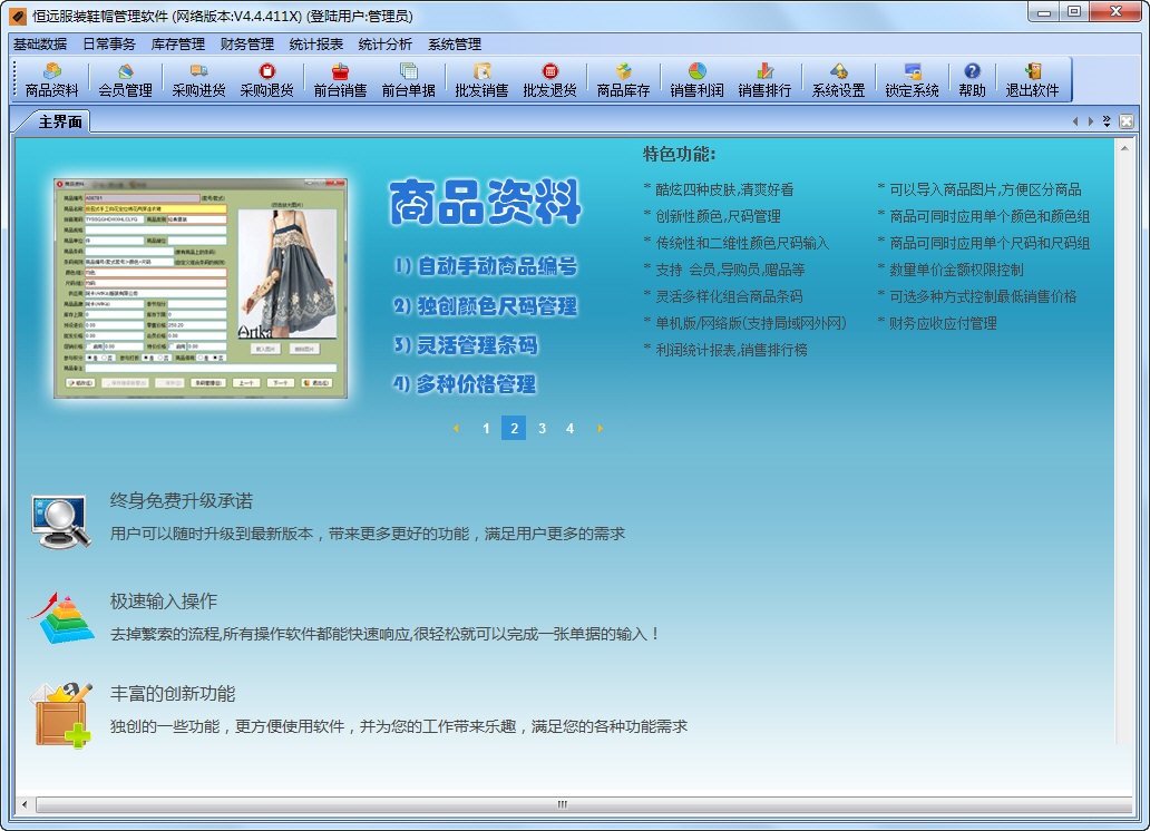 恒远服装鞋帽管理软件 官方版 V4.4.411X