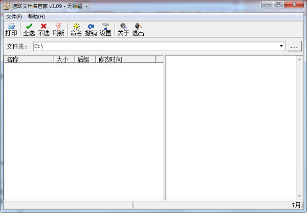速联文件名管家 官方版 V1.09