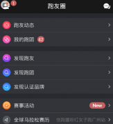 如何在悦跑圈中发朋友圈 在悦跑圈中发朋友圈的具体教程